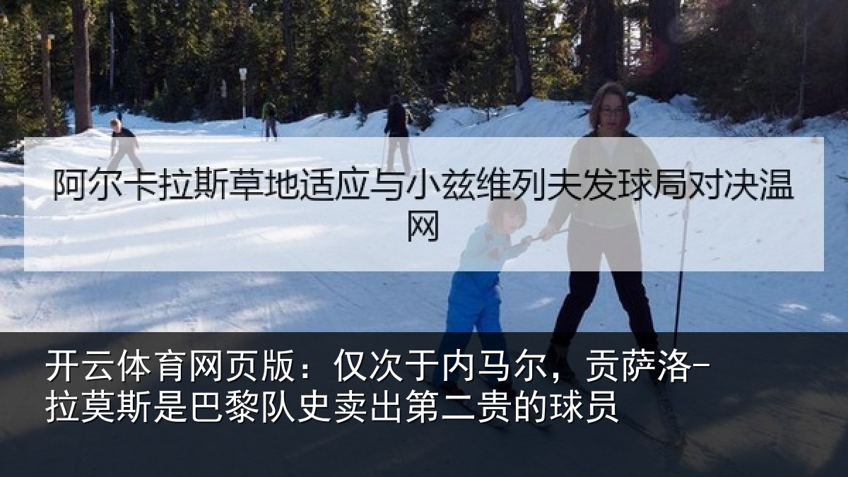 开云体育网页版：仅次于内马尔，贡萨相关情况史卖出第二贵的球员