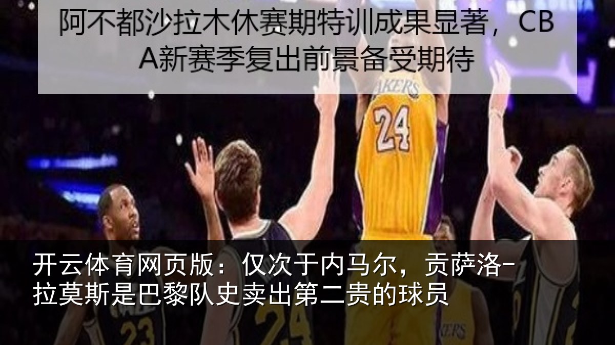 开云体育网页版：仅次于内马尔，贡萨洛-拉莫斯是巴黎队史卖出第二贵的球员