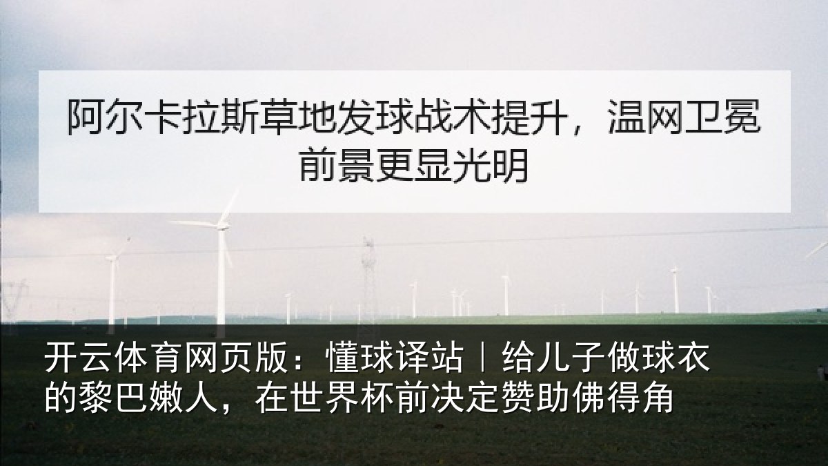 开云体育网页版:懂球相关情况的黎相关情况决定赞助佛得角