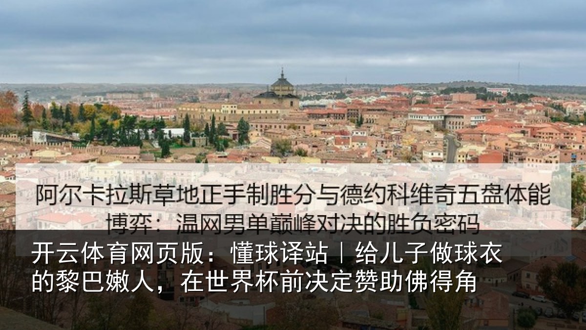 开云体育网页版:懂球相关情况的黎相关情况决定赞助佛得角