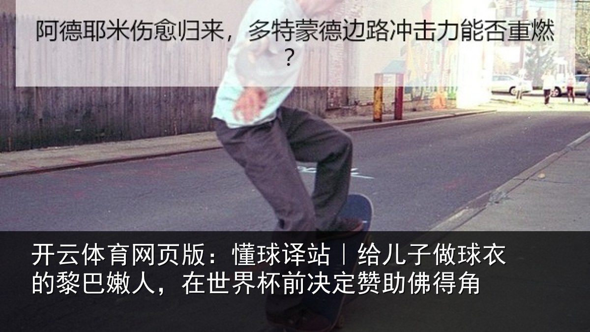 开云体育网页版:懂球译站|给儿子做球衣的黎巴嫩人,在世界杯前决定赞助佛得角