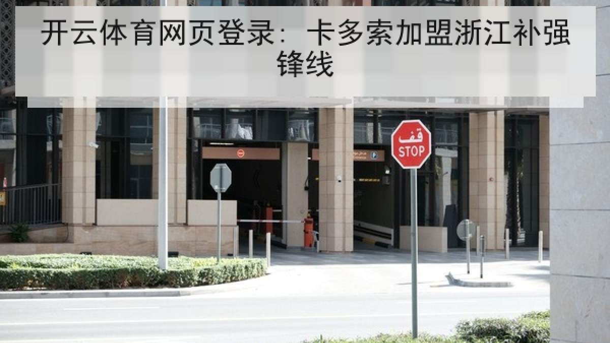 开云体育网页登录: 卡多索加盟浙江补强锋线 开云体育网页登录: 卡多索加盟浙江补强锋线